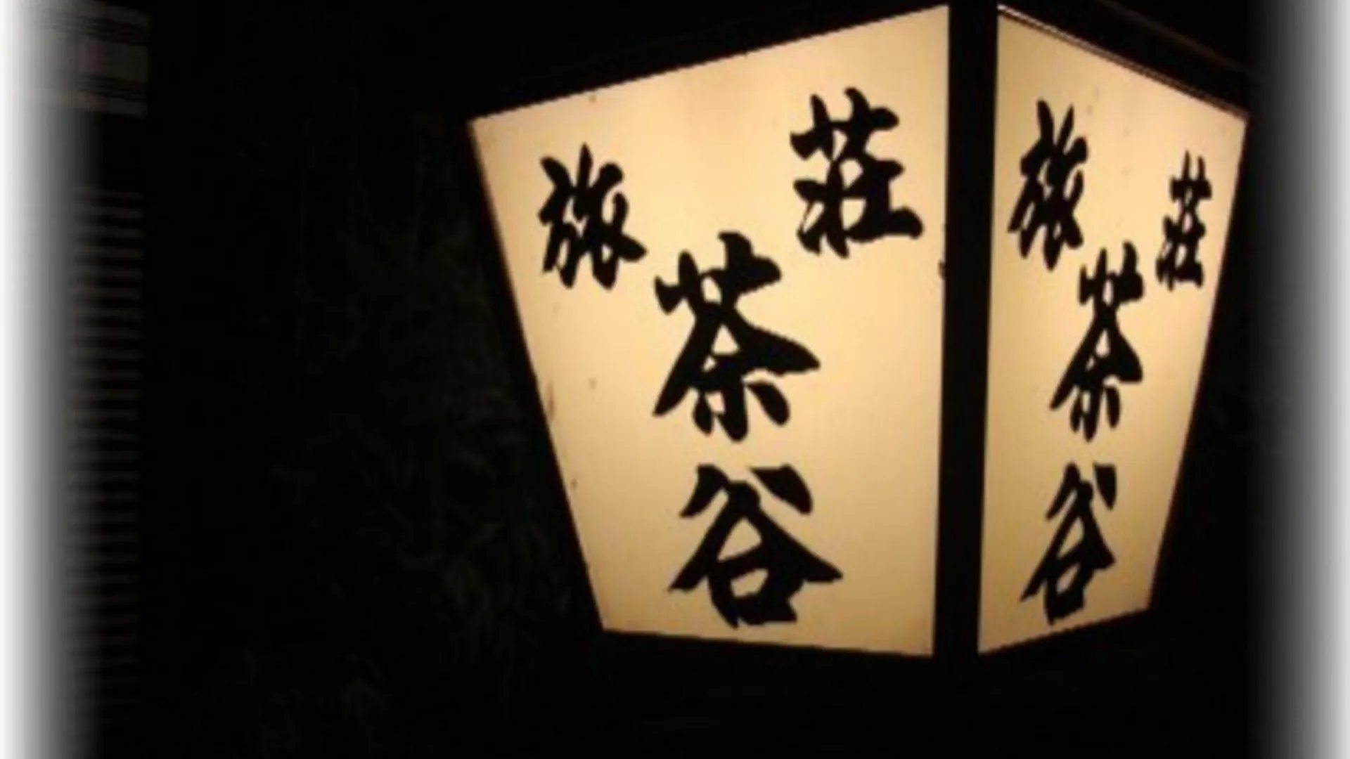 Ryoso Chatani - Vacation Stay 43144V Kyoto 0*,  Japan